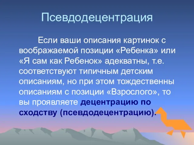 Псевдодецентрация Если ваши описания картинок с воображаемой позиции «Ребенка» или «Я сам