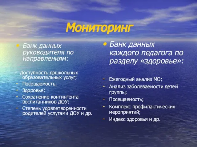 Мониторинг Банк данных руководителя по направлениям: - Доступность дошкольных образовательных услуг; Посещаемость;