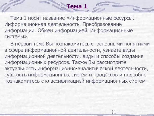 Тема 1 Тема 1 носит название «Информационные ресурсы. Информационная деятельность. Преобразование информации.