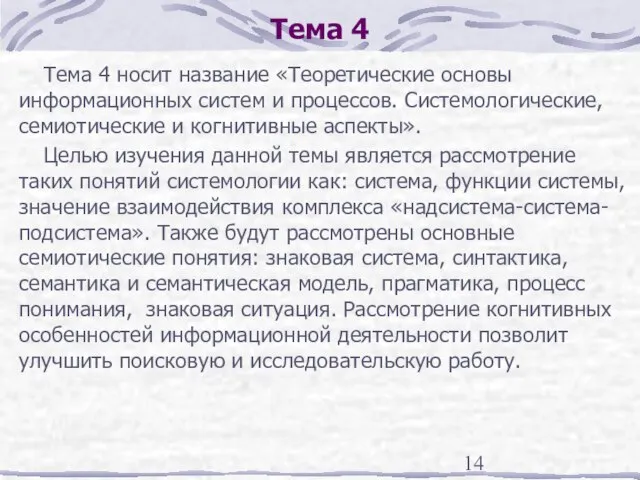 Тема 4 Тема 4 носит название «Теоретические основы информационных систем и процессов.