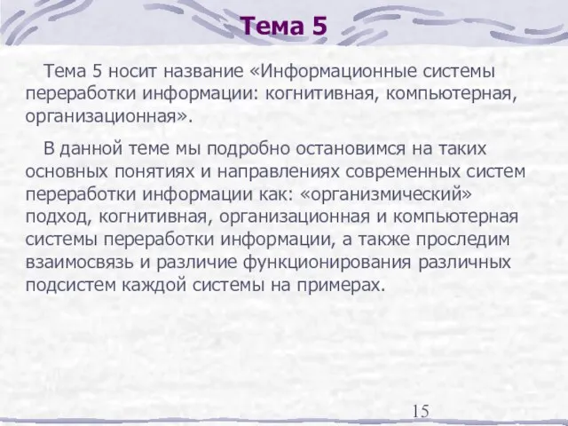 Тема 5 Тема 5 носит название «Информационные системы переработки информации: когнитивная, компьютерная,