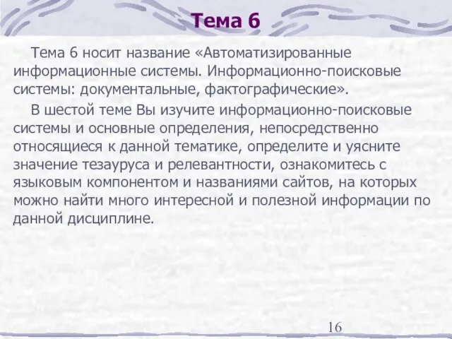 Тема 6 Тема 6 носит название «Автоматизированные информационные системы. Информационно-поисковые системы: документальные,