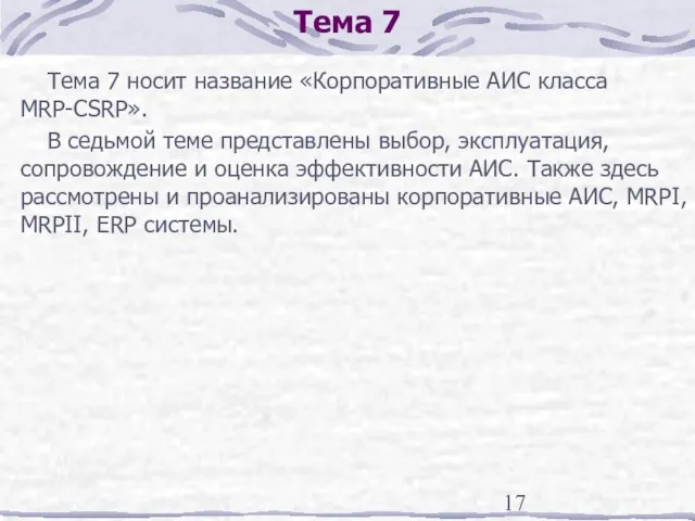 Тема 7 Тема 7 носит название «Корпоративные АИС класса MRP-CSRP». В седьмой