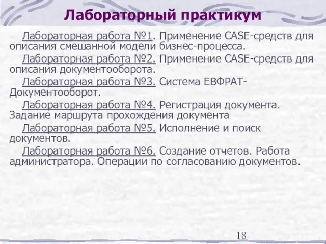 Лабораторный практикум Лабораторная работа №1. Применение CASE-средств для описания смешанной модели бизнес-процесса.