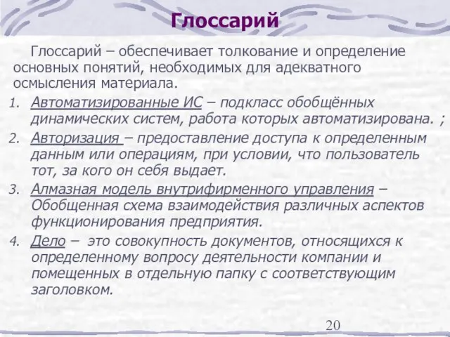 Глоссарий Глоссарий – обеспечивает толкование и определение основных понятий, необходимых для адекватного