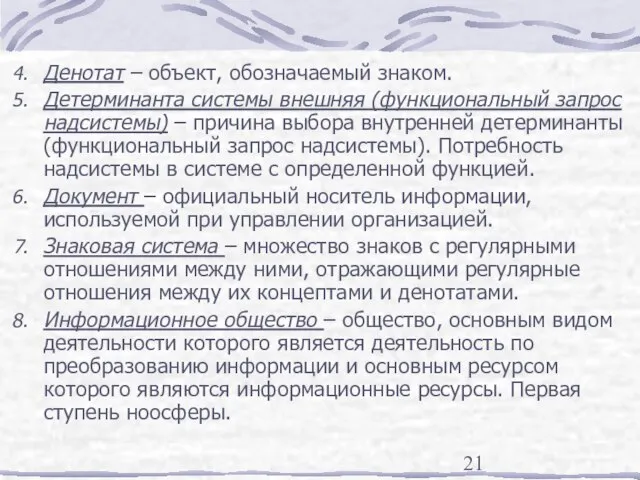 Денотат – объект, обозначаемый знаком. Детерминанта системы внешняя (функциональный запрос надсистемы) –