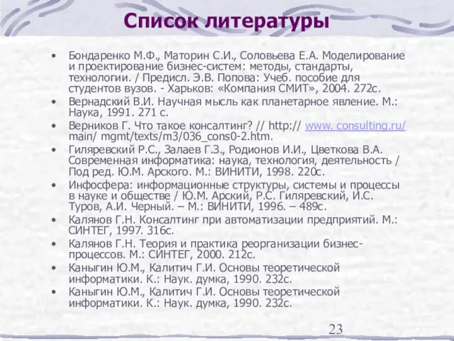 Список литературы Бондаренко М.Ф., Маторин С.И., Соловьева Е.А. Моделирование и проектирование бизнес-систем: