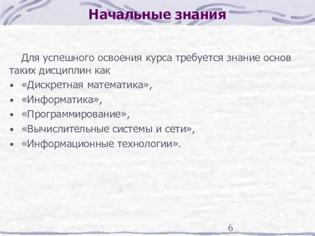 Начальные знания Для успешного освоения курса требуется знание основ таких дисциплин как