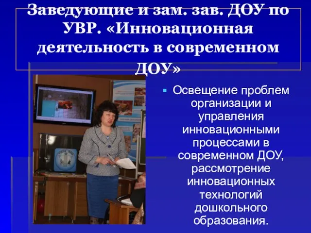 Заведующие и зам. зав. ДОУ по УВР. «Инновационная деятельность в современном ДОУ»