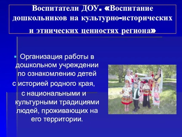 Воспитатели ДОУ. «Воспитание дошкольников на культурно-исторических и этнических ценностях региона» Организация работы