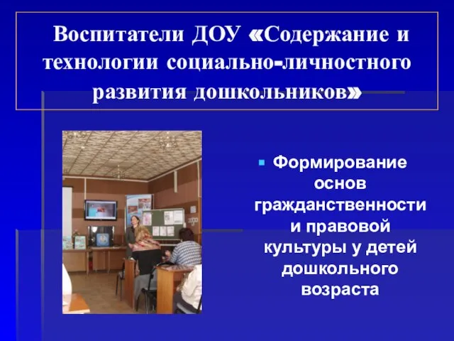 Воспитатели ДОУ «Содержание и технологии социально-личностного развития дошкольников» Формирование основ гражданственности и