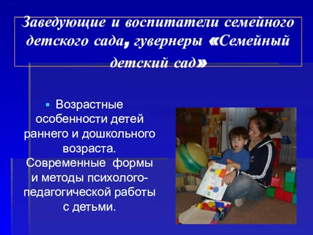 Заведующие и воспитатели семейного детского сада, гувернеры «Семейный детский сад» Возрастные особенности