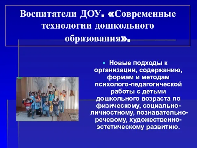 Воспитатели ДОУ. «Современные технологии дошкольного образования». Новые подходы к организации, содержанию, формам