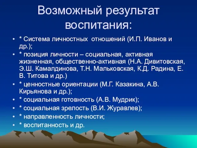 Возможный результат воспитания: * Система личностных отношений (И.П. Иванов и др.); *