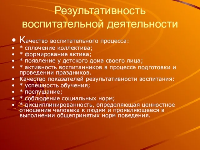 Результативность воспитательной деятельности Качество воспитательного процесса: * сплочение коллектива; * формирование актива;