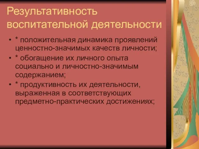 Результативность воспитательной деятельности * положительная динамика проявлений ценностно-значимых качеств личности; * обогащение