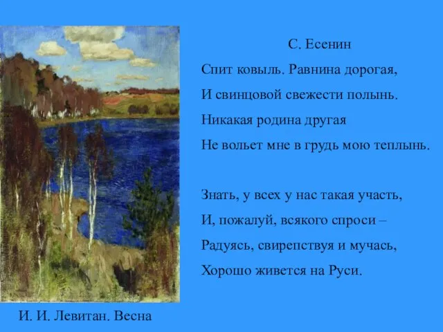 С. Есенин Спит ковыль. Равнина дорогая, И свинцовой свежести полынь. Никакая родина