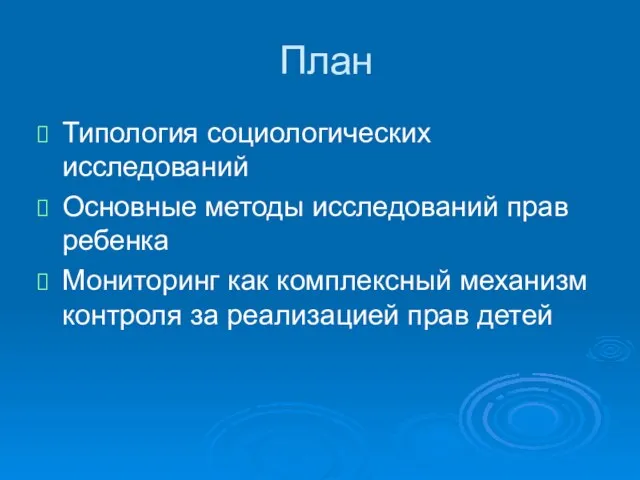 План Типология социологических исследований Основные методы исследований прав ребенка Мониторинг как комплексный