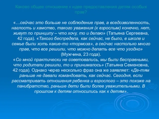 Каково общее отношение к идее предоставления детям особых прав? «…сейчас это больше