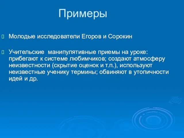 Примеры Молодые исследователи Егоров и Сорокин Учительские манипулятивные приемы на уроке: прибегают