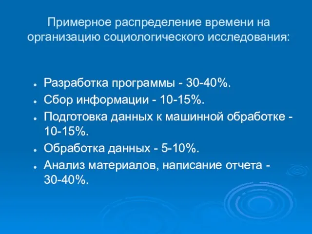 Примерное распределение времени на организацию социологического исследования: Разработка программы - 30-40%. Сбор