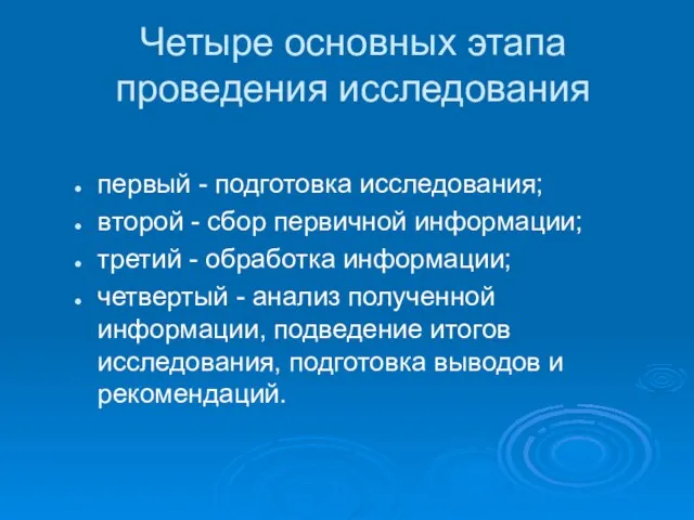 Четыре основных этапа проведения исследования первый - подготовка исследования; второй - сбор