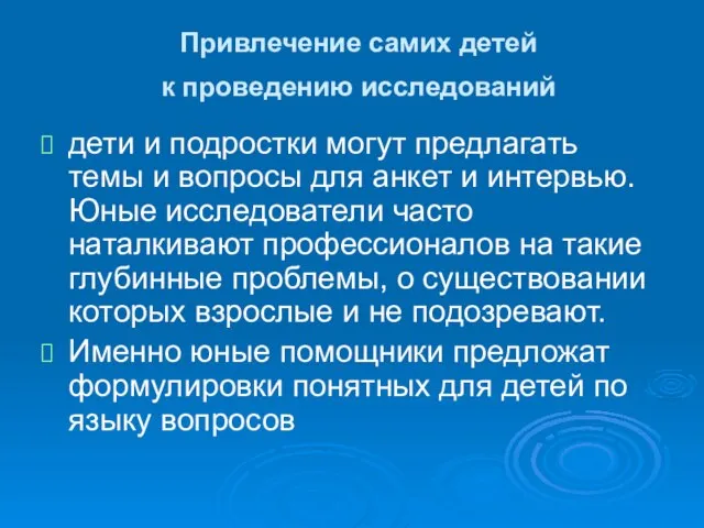 Привлечение самих детей к проведению исследований дети и подростки могут предлагать темы