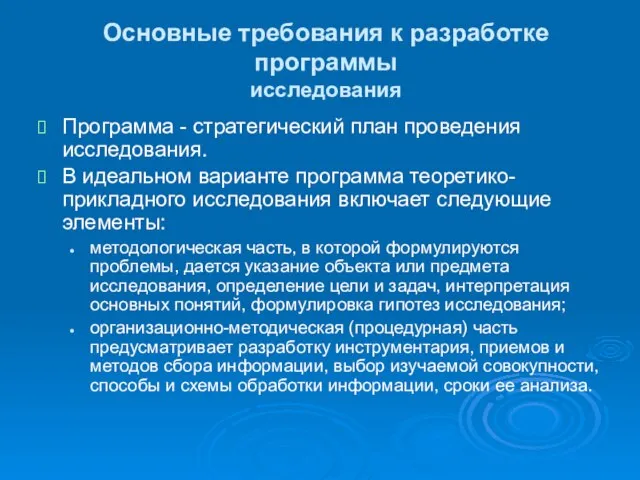 Основные требования к разработке программы исследования Программа - стратегический план проведения исследования.