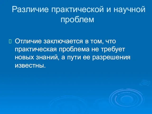 Различие практической и научной проблем Отличие заключается в том, что практическая проблема