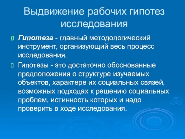 Выдвижение рабочих гипотез исследования Гипотеза - главный методологический инструмент, организующий весь процесс