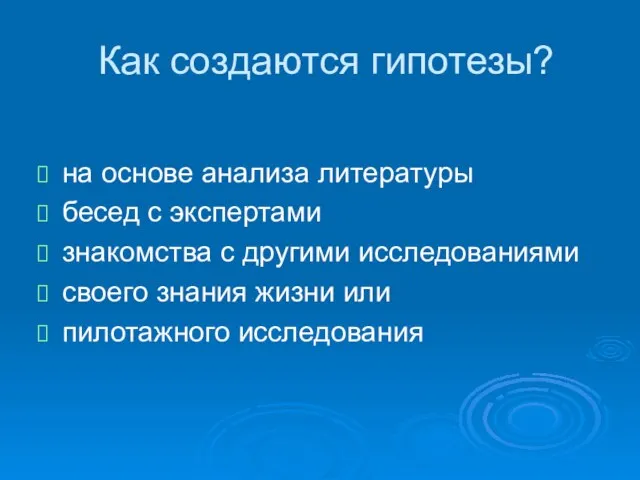 Как создаются гипотезы? на основе анализа литературы бесед с экспертами знакомства с