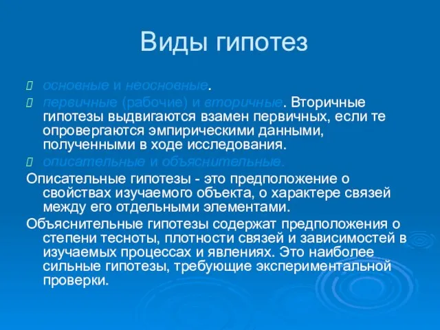 Виды гипотез основные и неосновные. первичные (рабочие) и вторичные. Вторичные гипотезы выдвигаются