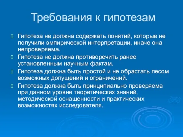 Требования к гипотезам Гипотеза не должна содержать понятий, которые не получили эмпирической