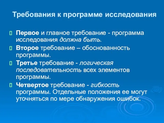 Требования к программе исследования Первое и главное требование - программа исследования должна