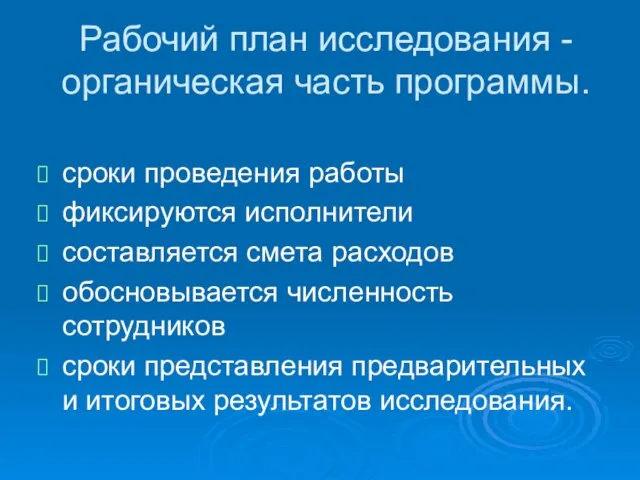 Рабочий план исследования - органическая часть программы. сроки проведения работы фиксируются исполнители