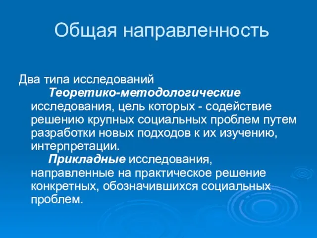 Общая направленность Два типа исследований Теоретико-методологические исследования, цель которых - содействие решению