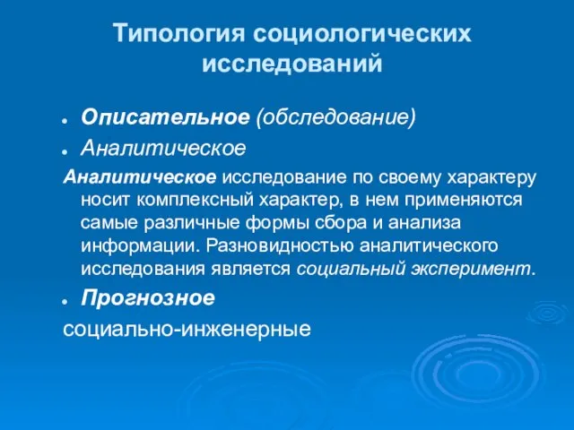 Типология социологических исследований Описательное (обследование) Аналитическое Аналитическое исследование по своему характеру носит