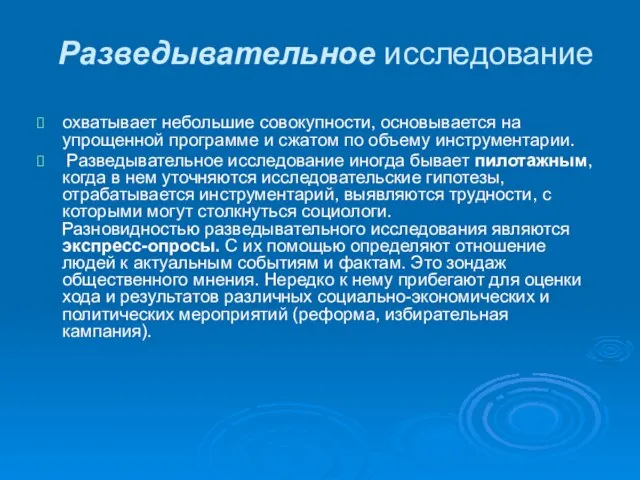 Разведывательное исследование охватывает небольшие совокупности, основывается на упрощенной программе и сжатом по