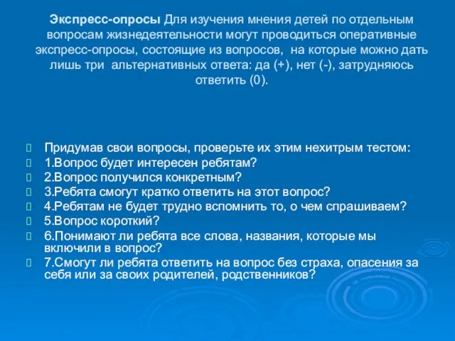 Экспресс-опросы Для изучения мнения детей по отдельным вопросам жизнедеятельности могут проводиться оперативные