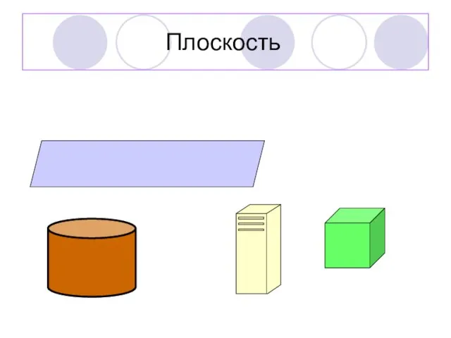 Плоскость