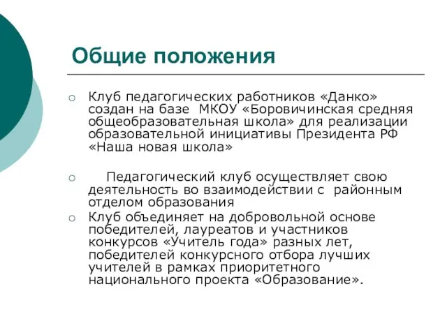 Общие положения Клуб педагогических работников «Данко» создан на базе МКОУ «Боровичинская средняя