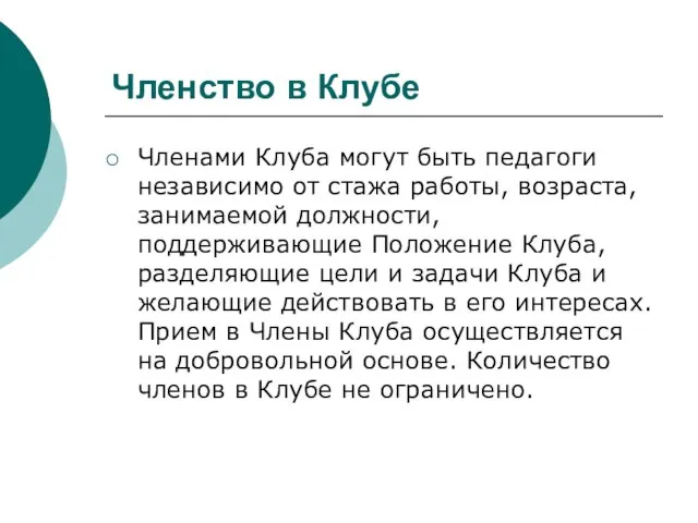 Членство в Клубе Членами Клуба могут быть педагоги независимо от стажа работы,