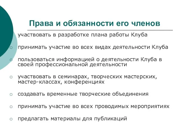 Права и обязанности его членов участвовать в разработке плана работы Клуба принимать