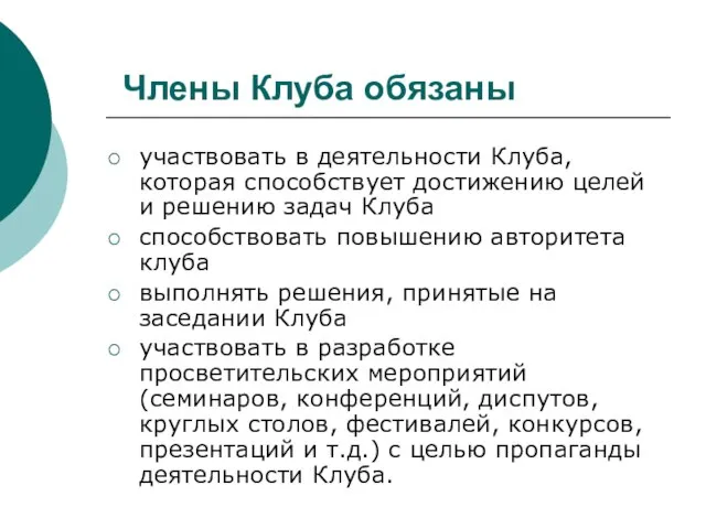 Члены Клуба обязаны участвовать в деятельности Клуба, которая способствует достижению целей и