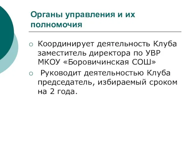 Органы управления и их полномочия Координирует деятельность Клуба заместитель директора по УВР