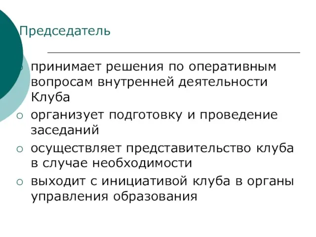 Председатель принимает решения по оперативным вопросам внутренней деятельности Клуба организует подготовку и