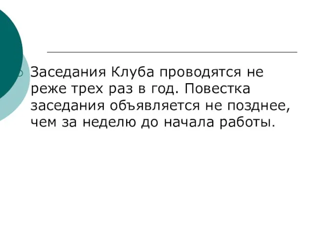 Заседания Клуба проводятся не реже трех раз в год. Повестка заседания объявляется