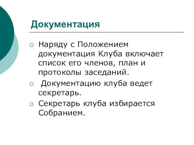 Документация Наряду с Положением документация Клуба включает список его членов, план и