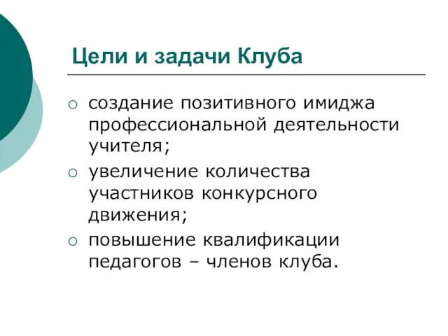 Цели и задачи Клуба создание позитивного имиджа профессиональной деятельности учителя; увеличение количества