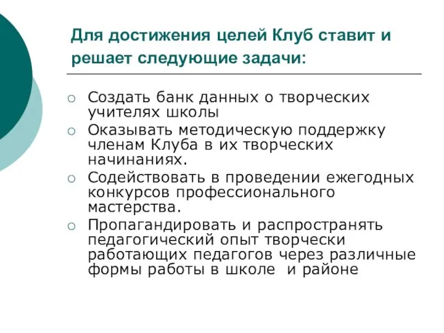 Для достижения целей Клуб ставит и решает следующие задачи: Создать банк данных